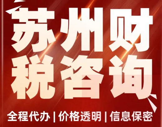 德顺会计 苏州财税咨询 代理代办 信息保密 无需法人到场