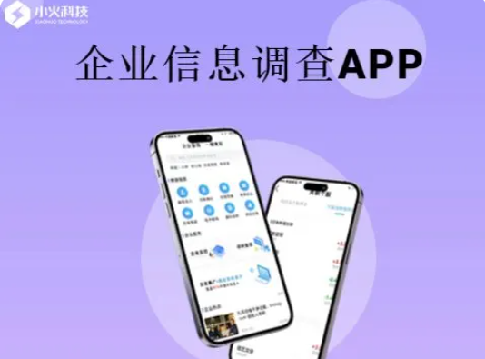 企业信息搜索APP定制开发企业人员配置公司信息地址官网展示咨询