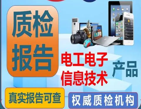电子信息技术产品质检报告 第三方质量检测报告 质海 周期咨询