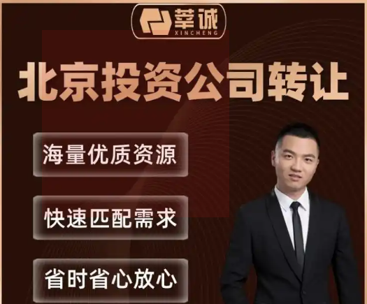投资咨询公司转让（无不良信息）——莘诚一站式股权交易平台